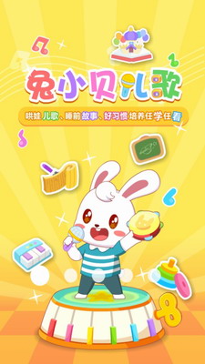 兔小贝儿歌app下载