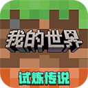 我的世界基岩版