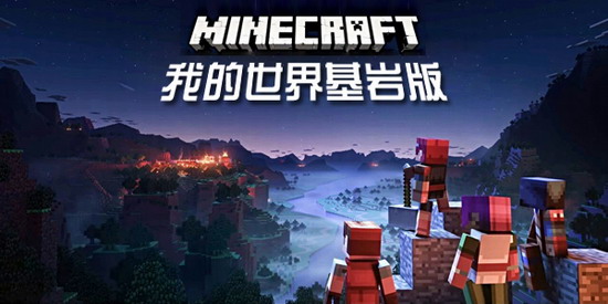 我的世界 我的世界基岩版下载 我的世界基岩版下载手机版