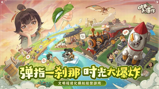 时光大爆炸破解版 