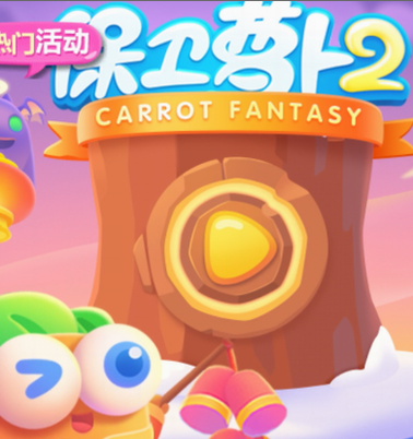 保卫萝卜一全球6亿用户喜爱的国塔防游戏