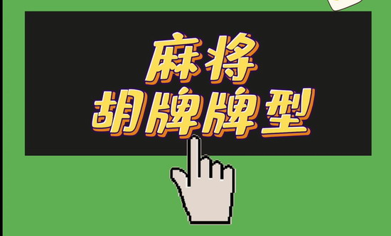 四川麻将 四川麻将玩法详解 四川麻将玩法详解胡牌规则